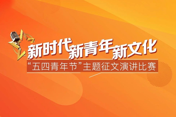 友誼咨詢(xún)“新時(shí)代﹒新青年﹒新文化”五四青年節(jié)主題演講比賽頌揚(yáng)時(shí)代精神