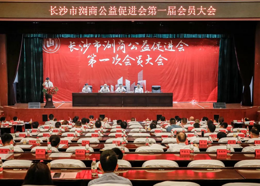 長沙市瀏商公益促進(jìn)會(huì)第一屆會(huì)員大會(huì)隆重舉行