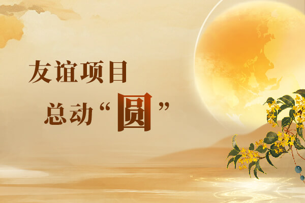 中秋特輯 | 友誼項(xiàng)目總動“圓”